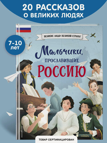 Изображение товара Артёмова Н. В, Артёмова О. В. Мальчики, прославившие Россию