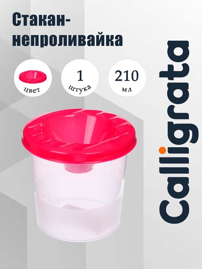 Стакан - непроливайка для рисования Calligrata, 210 мл, розовый, микс