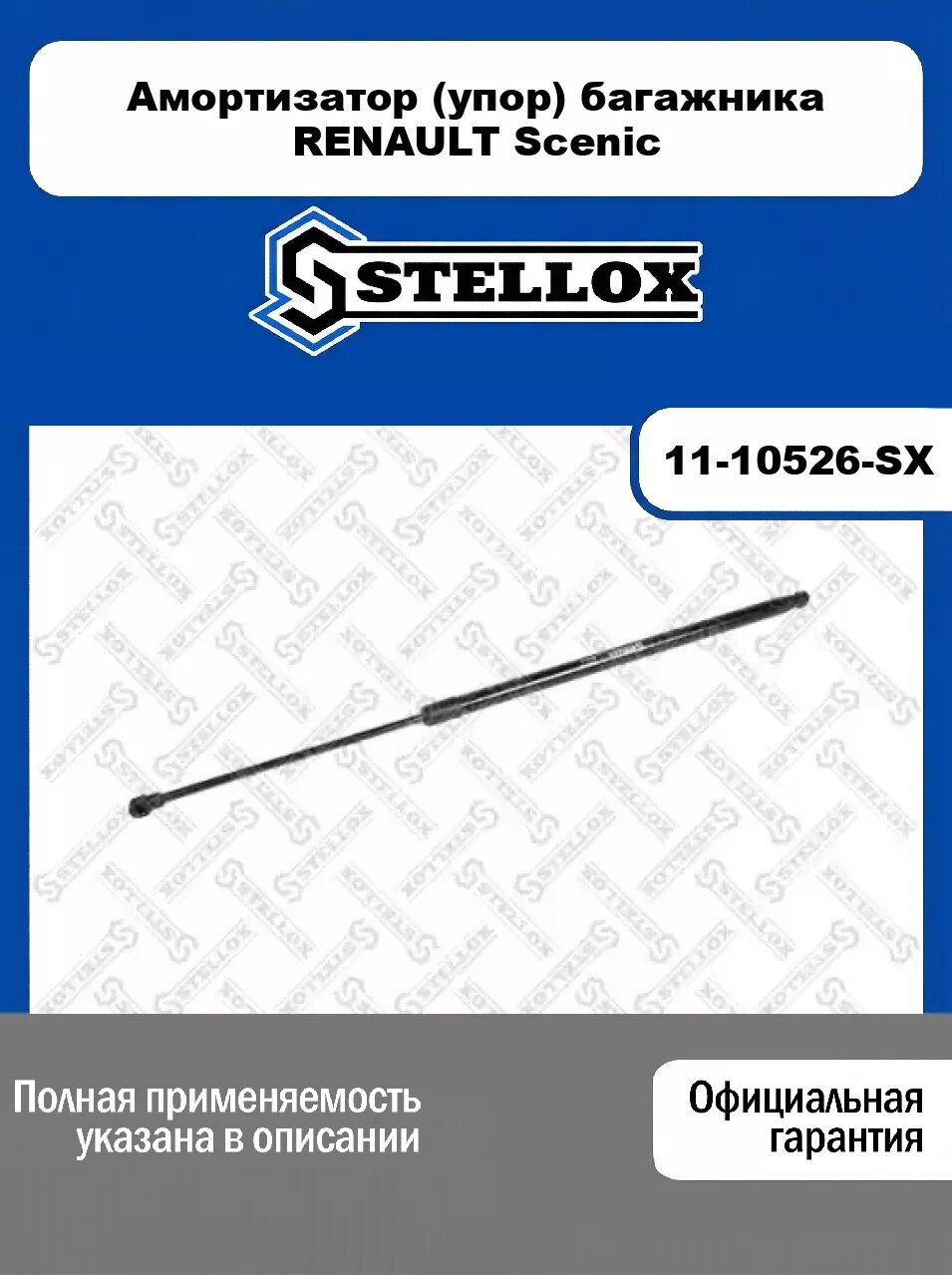Амортизатор (упор) багажника RENAULT Scenic 11-10526-SX, STELLOX