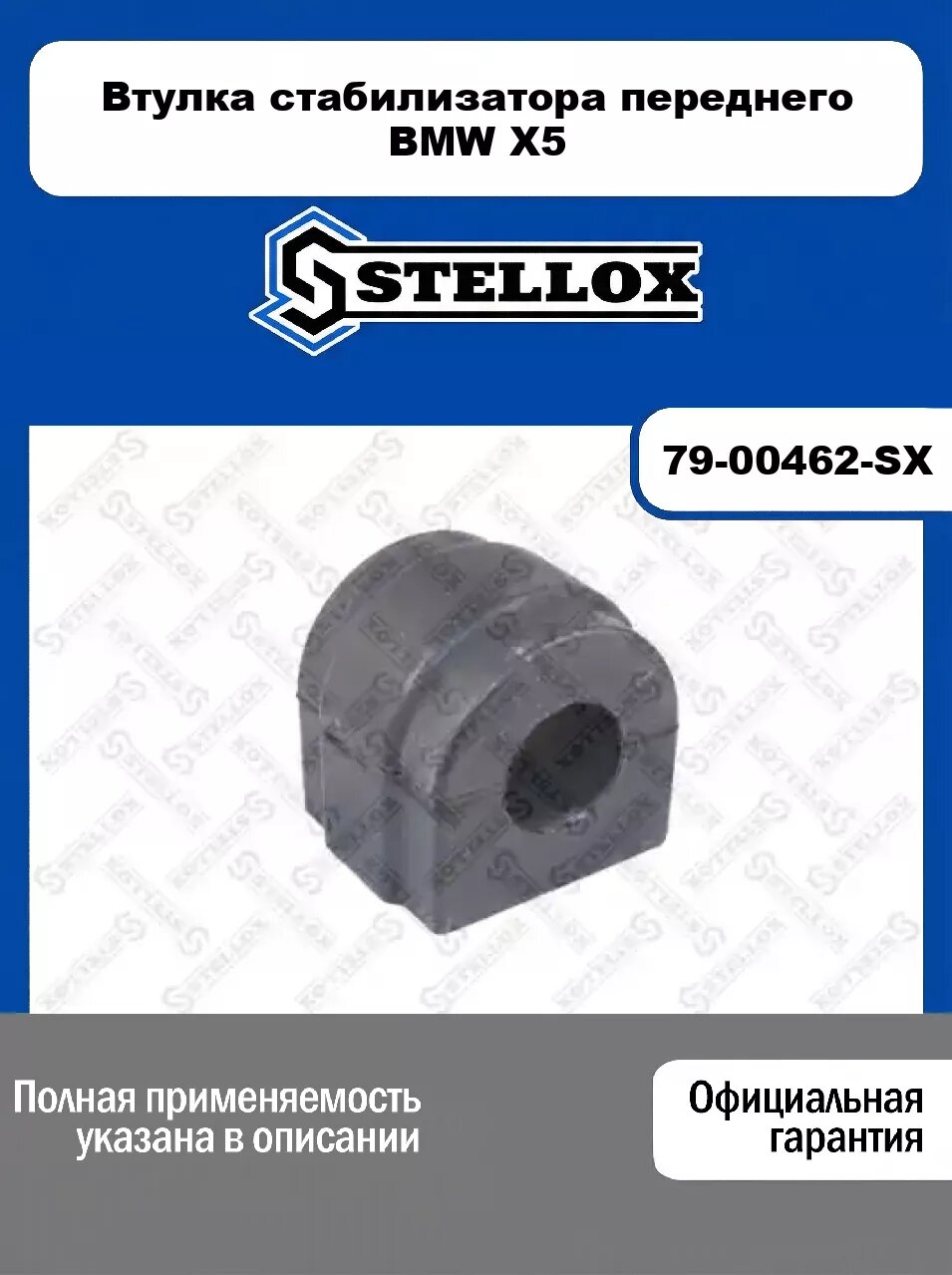 Втулка стабилизатора переднего BMW X5 79-00462-SX, STELLOX