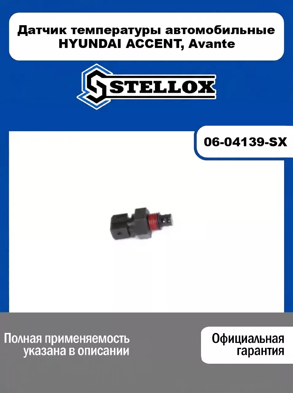 Датчик температуры автомобильные HYUNDAI ACCENT, Avante 06-04139-SX, STELLOX