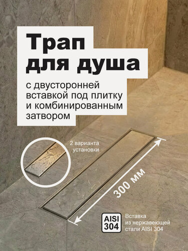 Изображение товара Трап линейный под плитку 300 мм пластик, вставка нерж. сталь AISI304, комб. затвор, повор. сифон D50мм