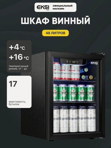 Изображение товара Винный шкаф холодильник EKSI JC-48