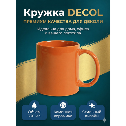 фото Кружка "decol" для деколи, 330 мл, d 82 мм, премиум, оранжевая mycup