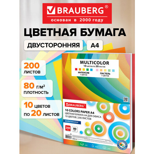 фото Бумага цветная для принтера офисная 10 цветов brauberg multicolor, формат а4, 80 г/м2, 200 листов, (10 цветов x 20 листов), 114209