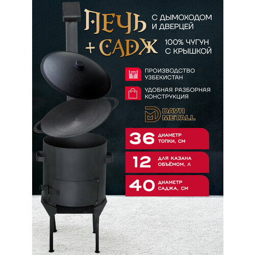 фото Садж чугунный 40 см с крышкой + печь для казана 12 л с дымоходом, съемные ножки davr metall
