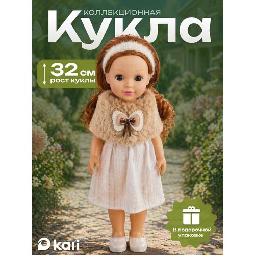 Классическая кукла "Любимая подружка" 32 см Kari