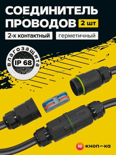 Изображение товара 2 шт. Соединитель проводов электрических, герметичный коннектор ip 68, муфта соединительная для проводов, 2 контакта