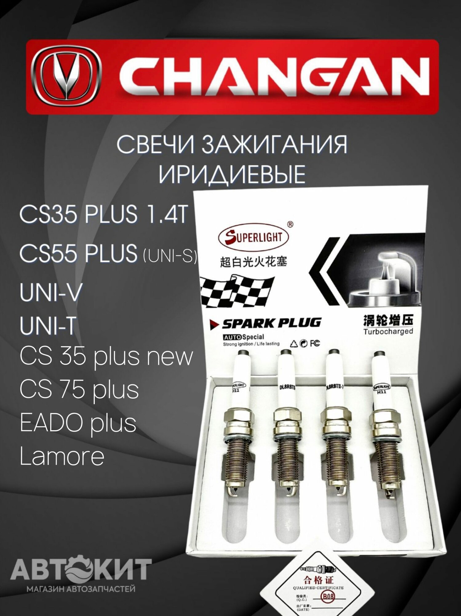 Свечи зажигания иридиевые комплект CHANGAN CS 35 Plus 1.4 T, CS 55 Plus, Uni-V, Uni-T