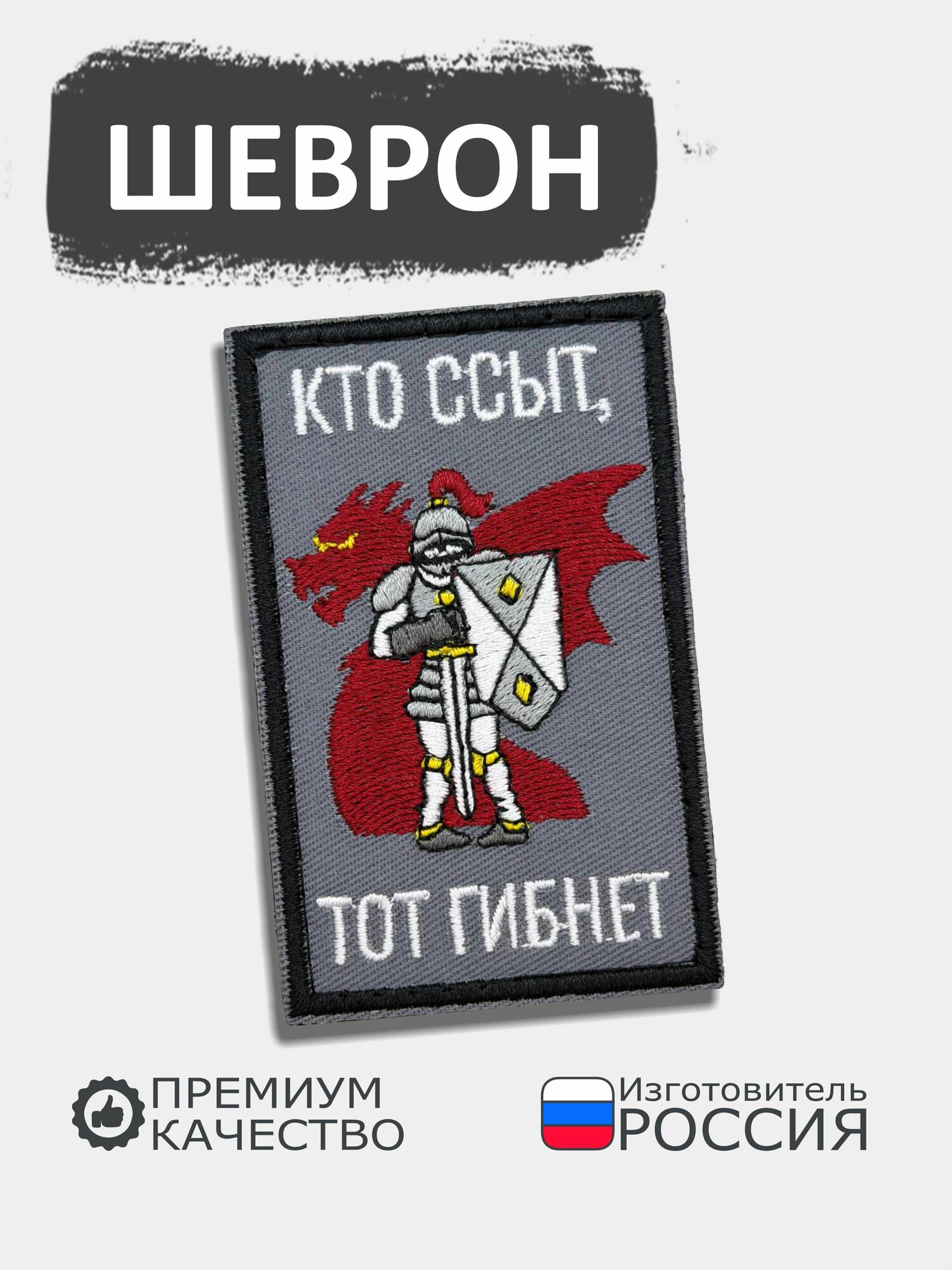 Шеврон на липучке Кто боится, тот гибнет , размер 8х5 см