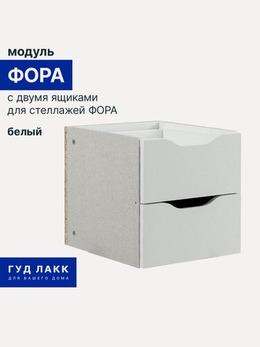 Изображение товара Вставка в стеллаж фора модуль с двумя ящиками 33х33х37, белый