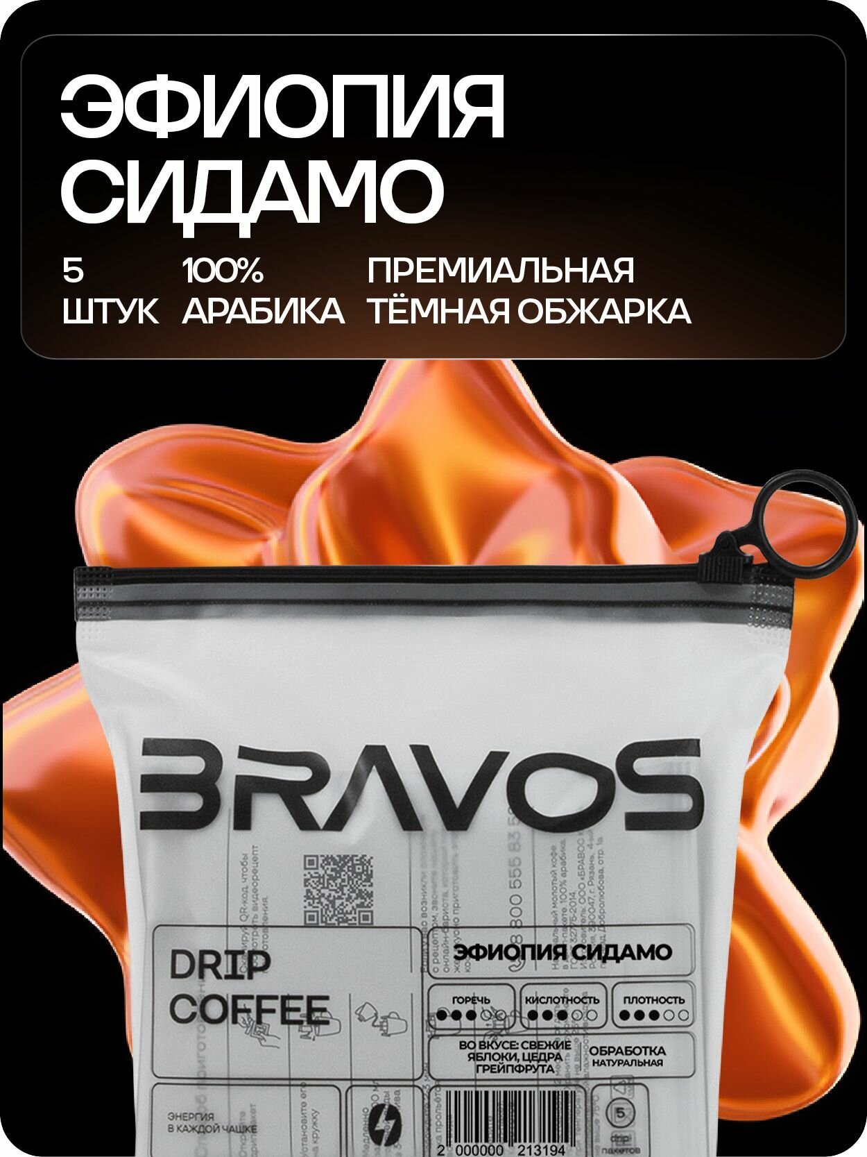 Дрип кофе Bravos Coffee Эфиопия Сидамо 5 шт