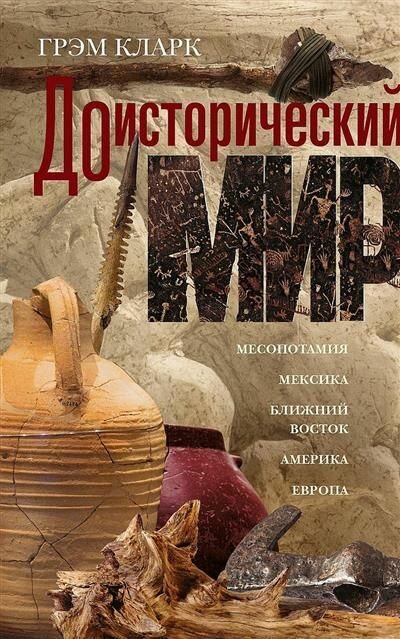 Доисторический мир
