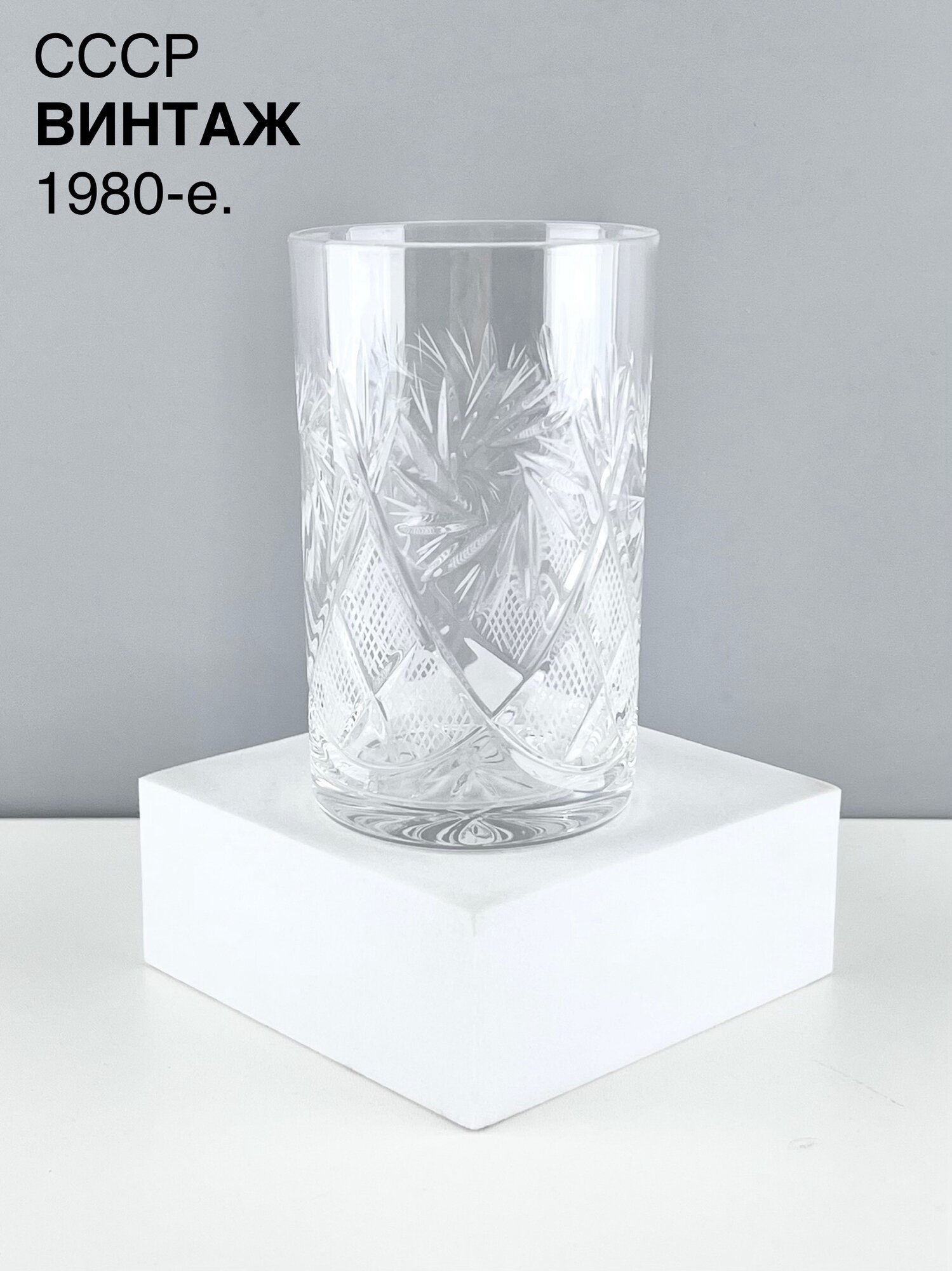 Винтажный стакан "Мельница". Хрусталь Неман. СССР, 1980-е.