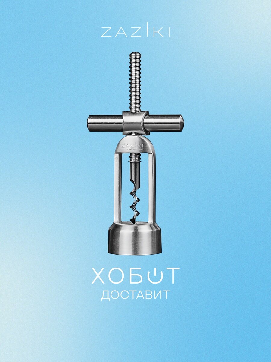 Штопор Zaziki Esthete