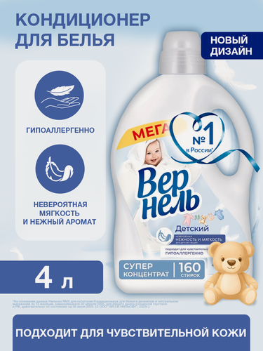 Изображение товара Концентрированный кондиционер ополаскиватель для стирки белья Вернель Детский, 4 л (160 стирок)