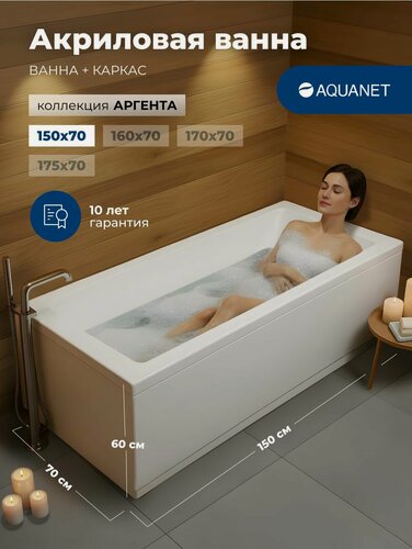 Изображение товара Ванна акриловая 150x70 Aquanet "аргента". Комплект 2 в 1: Ванна акриловая, каркас