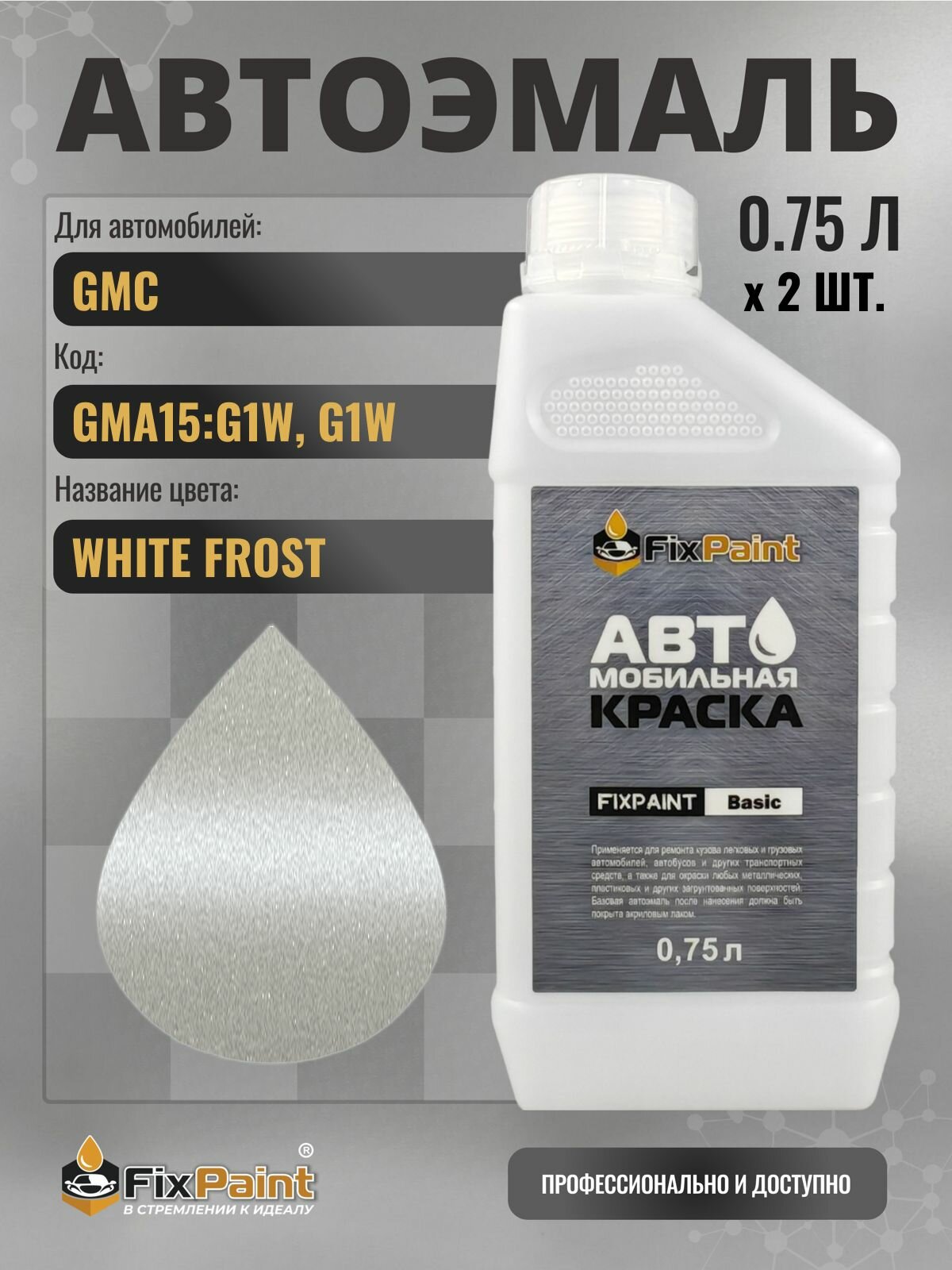 Краска для GMC, код GMA15: G1W, G1W, Трехслойная WHITE FROST, автомобильная эмаль базовая под лак FixPaint Basic в канистре, 0,75 л- 2 шт