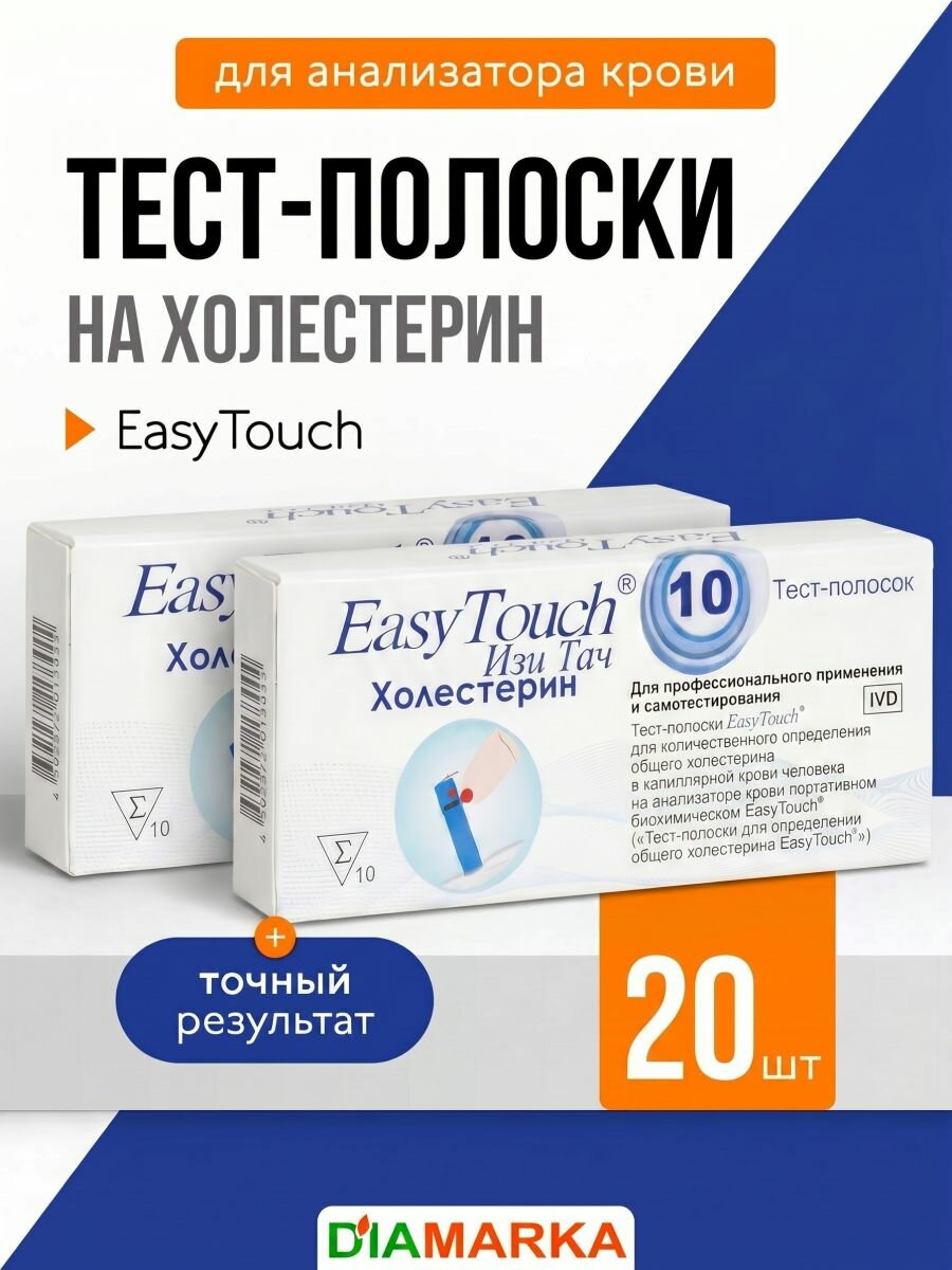 Тест-полоски для анализатора крови EasyTouch на холестерин, 20 шт. (2 пачки по 10 шт.)