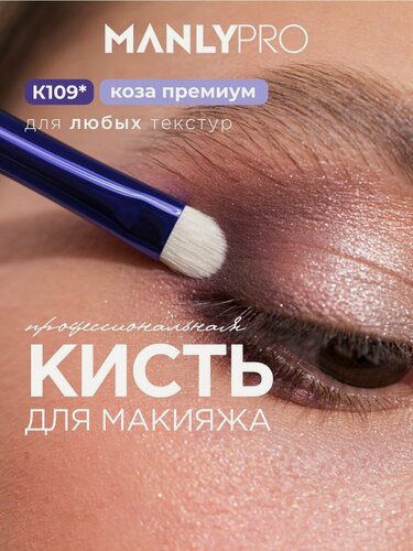 Изображение товара Кисть для макияжа MANLY PRO плоская, кисточка косметическая для теней №109