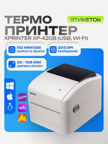 Изображение товара Портативный принтер этикеток Xprinter XP-420B (USB, Wi-Fi) Белый