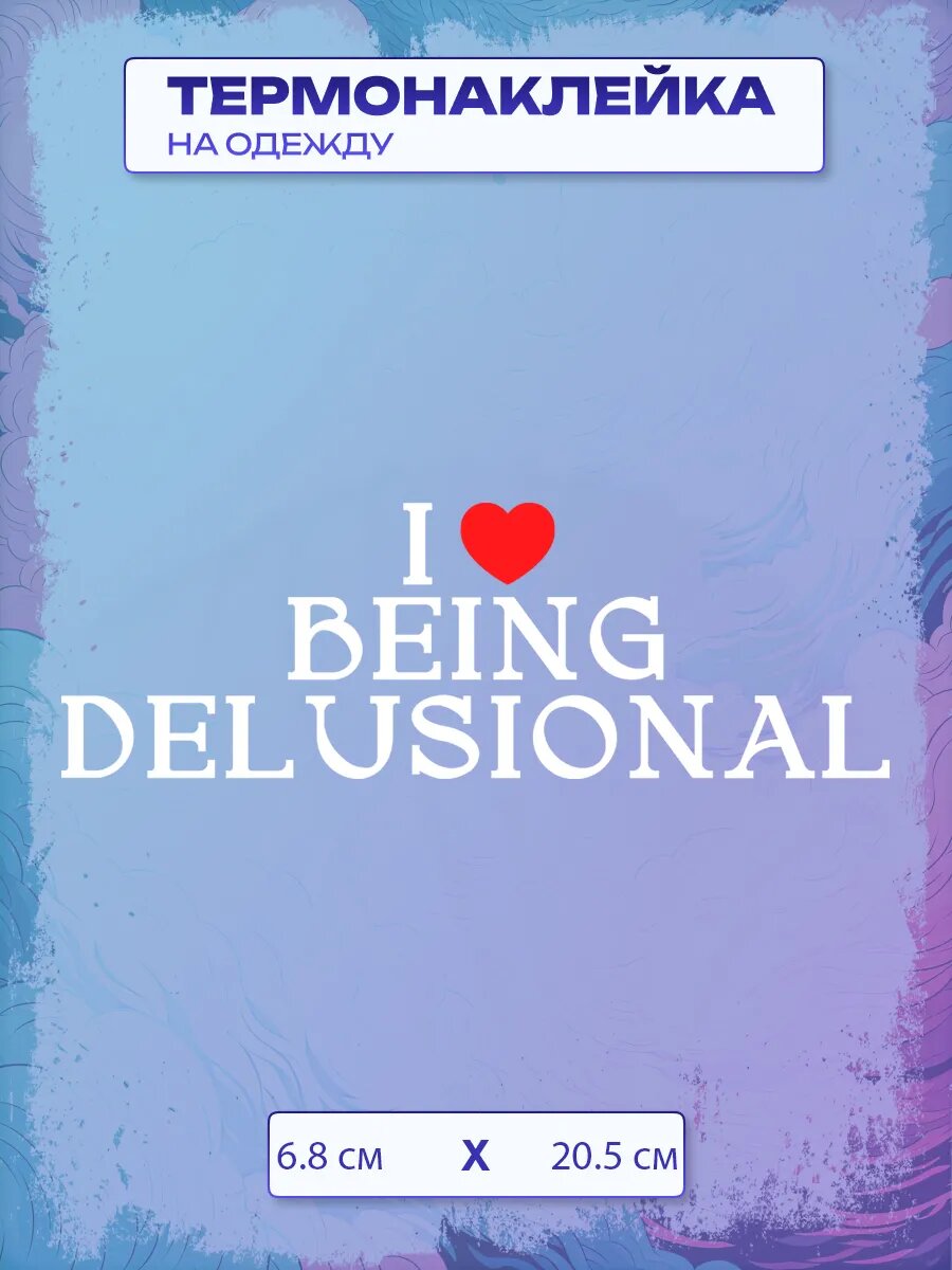 Термонаклейка I love being delusional