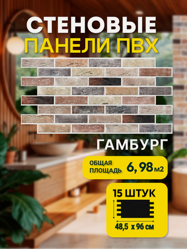 Изображение товара Декоративные стеновые панели Пластмаркет, ПВХ, влагостойкие, под кирпич, 96x48 см, 15 шт