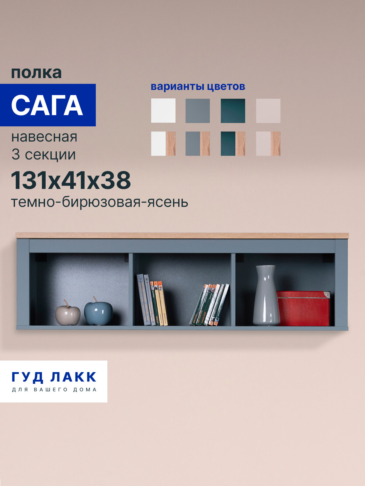 Полка навесная ГУД лакк Сага, 132х42х38 3 секции темно-бирюзовая-ясень, ЛДСП