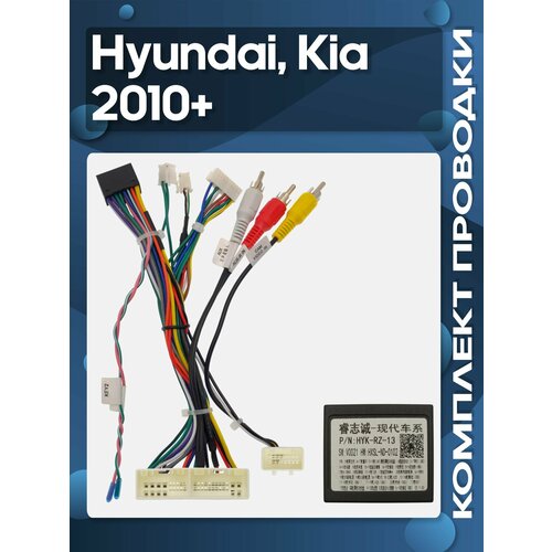фото Комплект проводки hyundai, kia 2010+ для установки android магнитолы / wide media