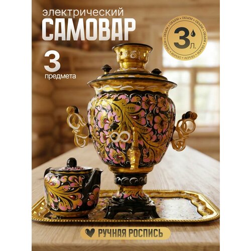 фото Самовар электрический 3 л, кудрина черная с розовым в наборе