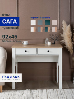 Изображение товара Туалетный столик ГУД лакк Сага, с 2 ящиками 92х45 белый-ясень, МДФ, ЛДСП