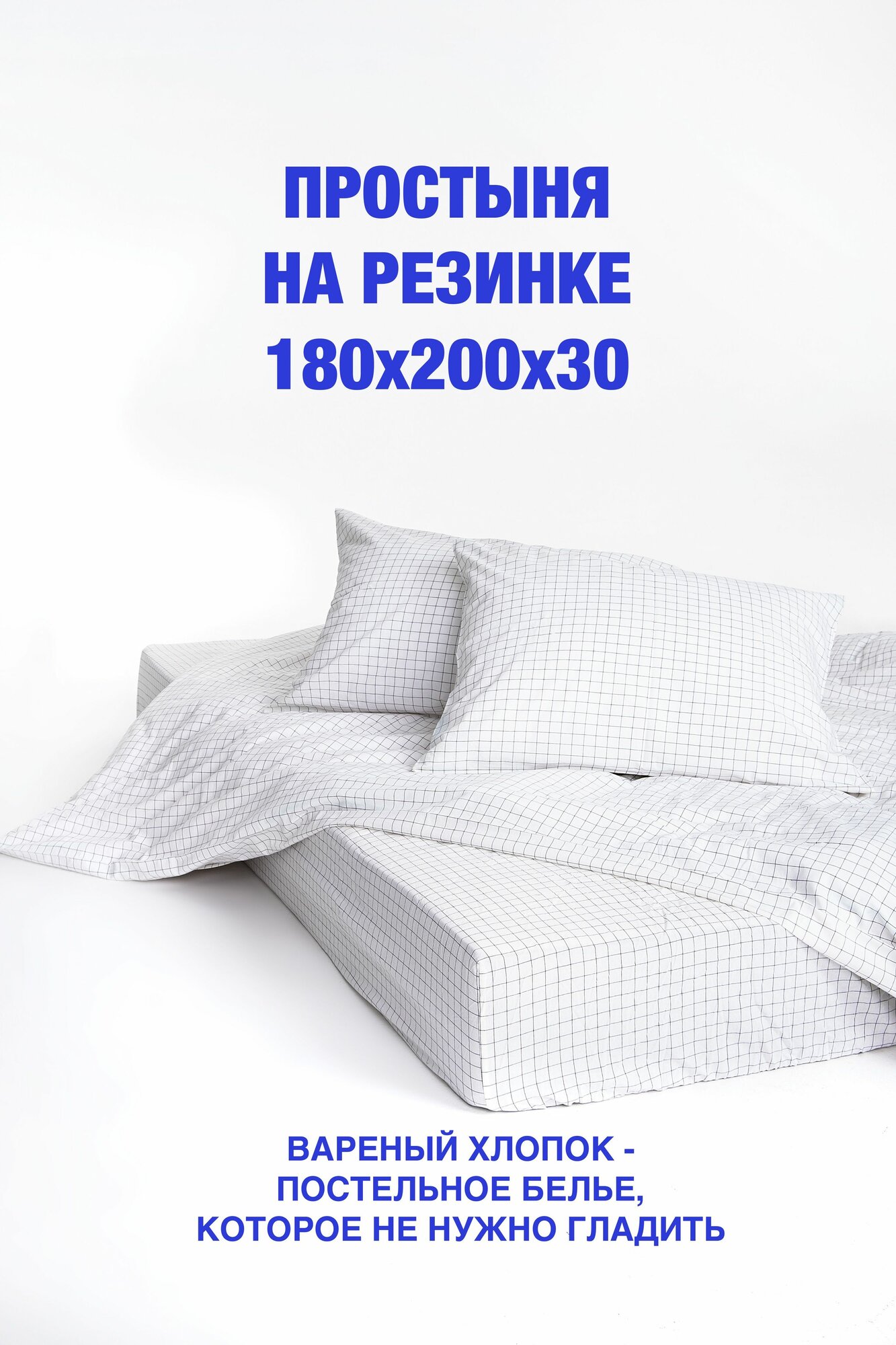 Простыня на резинке 180х200х30, вареный хлопок