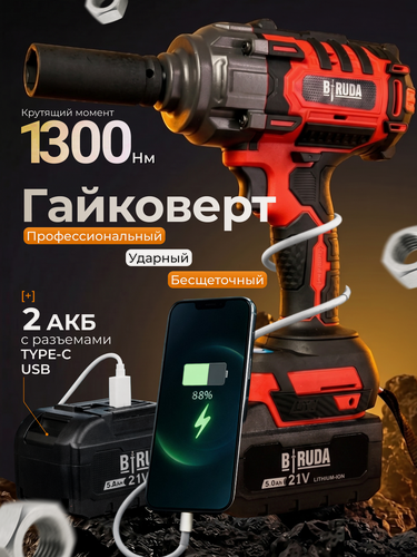 Изображение товара Гайковерт Biruda BR-1300, ударный, бесщеточный двигатель, 2 аккумулятора