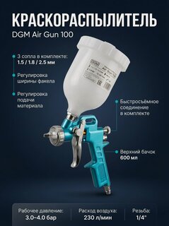 Изображение товара Краскопульт пневматический для покраски DGM Air Gun 100 HP (DG4016-1)