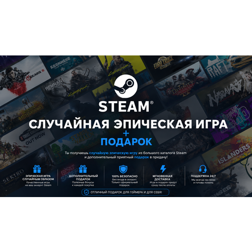 фото Случайная эпичная игра в steam + подарок / цифровой ключ для pc / random epic / без региональных ограничений valve