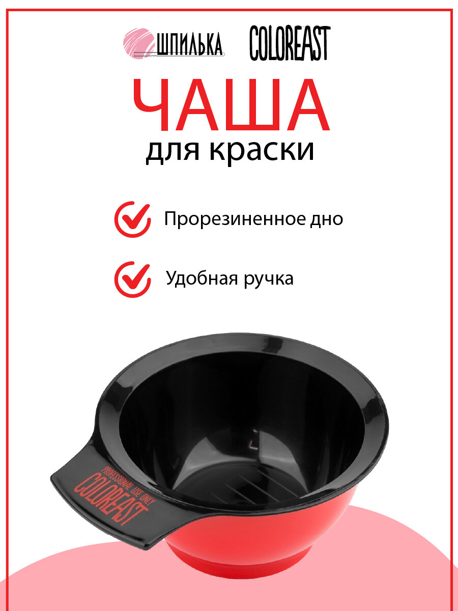 COLOREAST Чаша для краски, 330 мл, черная