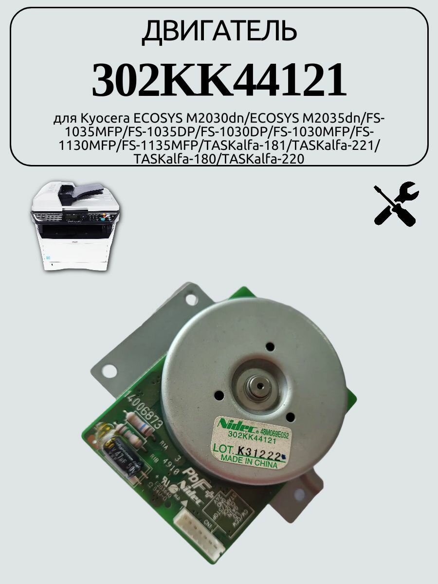 Двигатель 302KK44121для Kyocera ECOSYS M2030dn