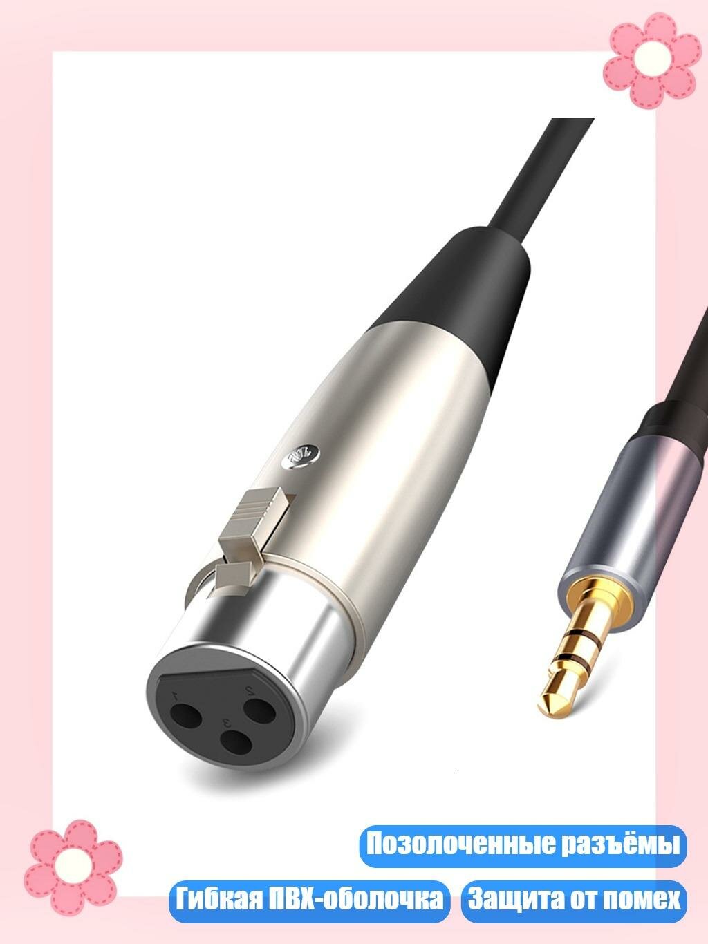 Кабель 3,5 мм – XLR, 1,5 м