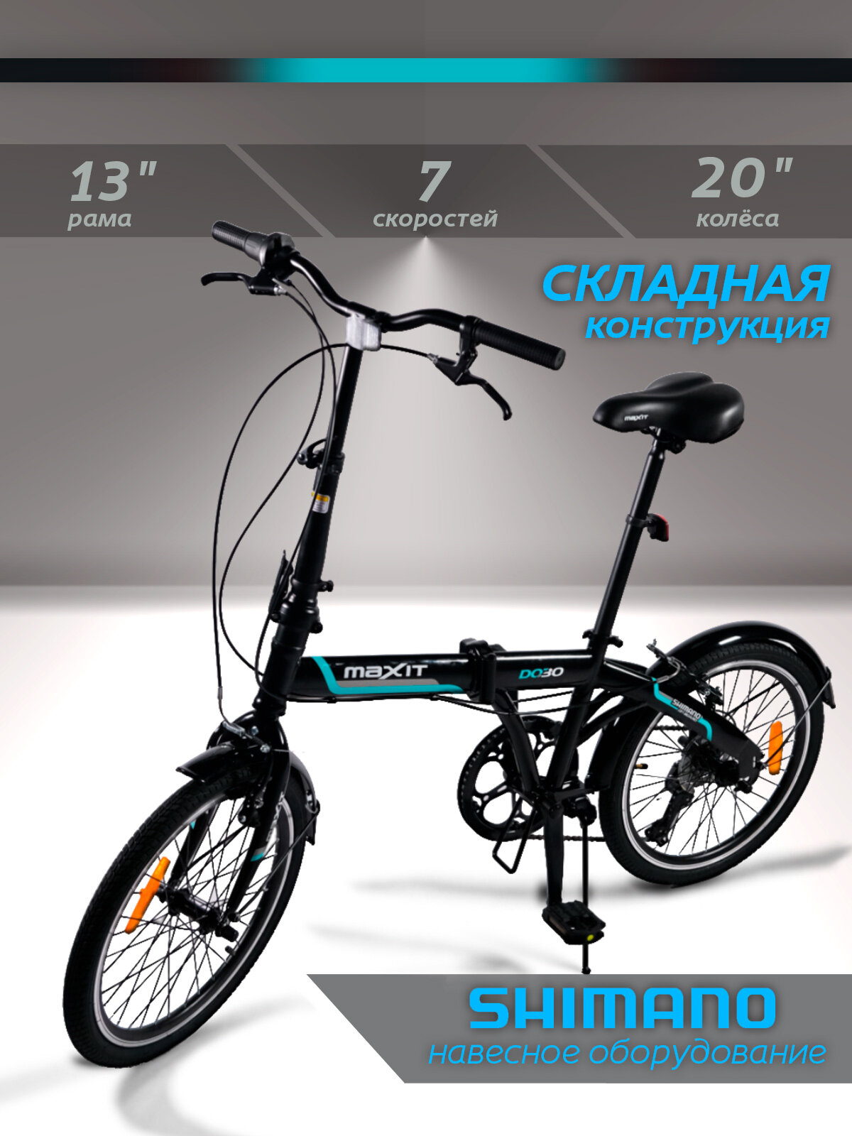 Велосипед складной MAXIT D030 20", 7 скоростей, колеса 20", рама 13", черный
