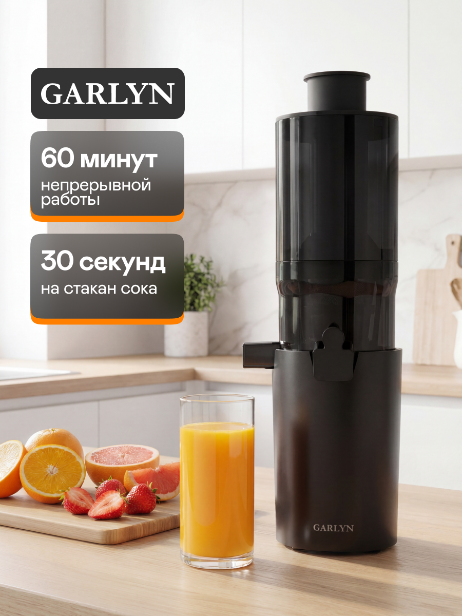 Шнековая соковыжималка GARLYN J-400. Объем кувшина для сока 600 мл. Максимальная мощность двигателя 900 Вт.