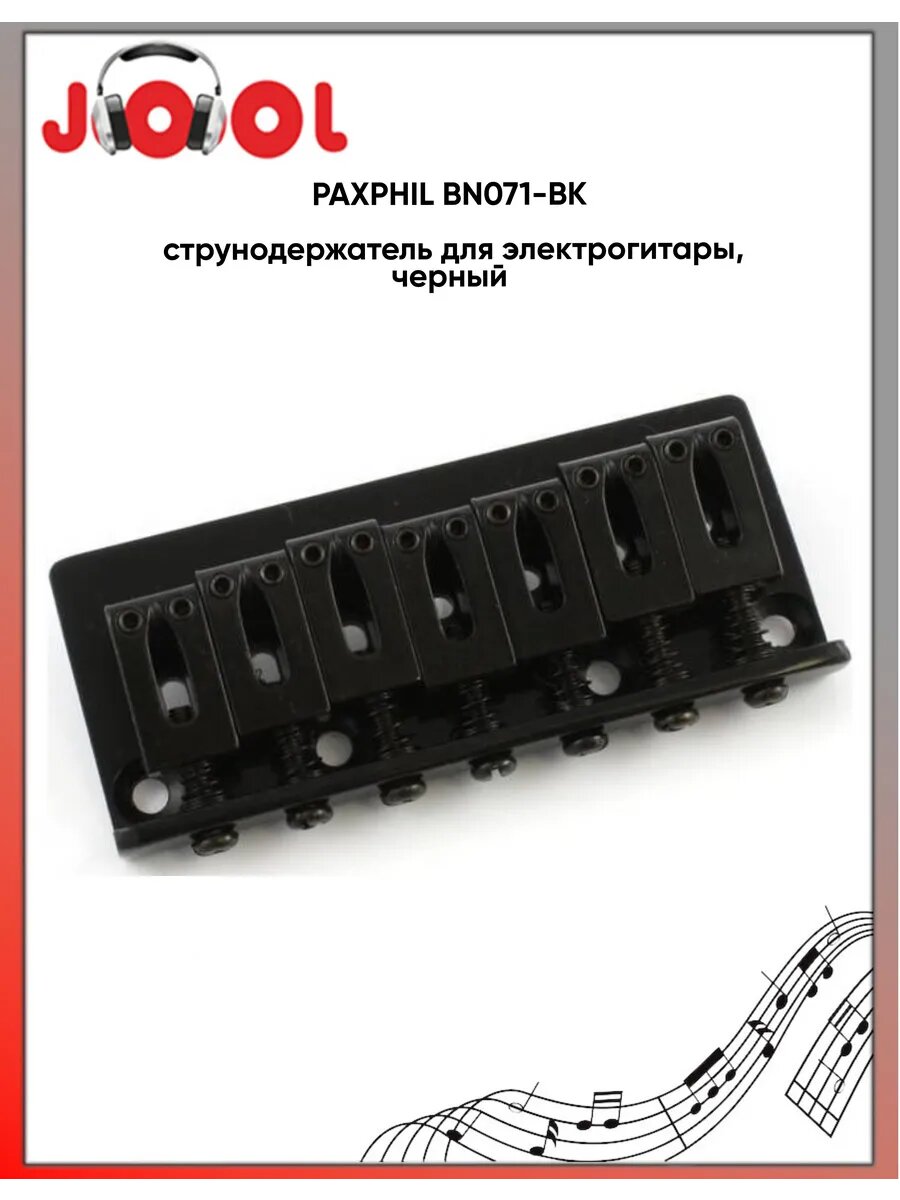 PAXPHIL BN071-BK - струнодержатель для электрогитары