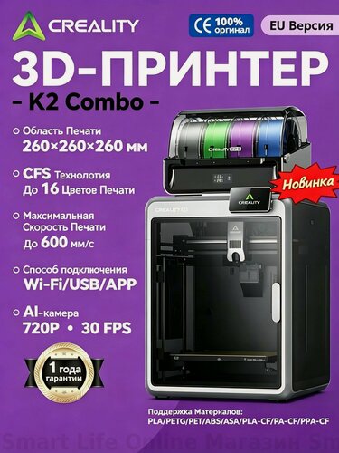 Изображение товара 3д принтер Creality K2 Combo, поддержка 16-цветной печати, 260*260*260мм, 600мм/с, автоуровень, AI-камера, Wi-Fi/USB/APP