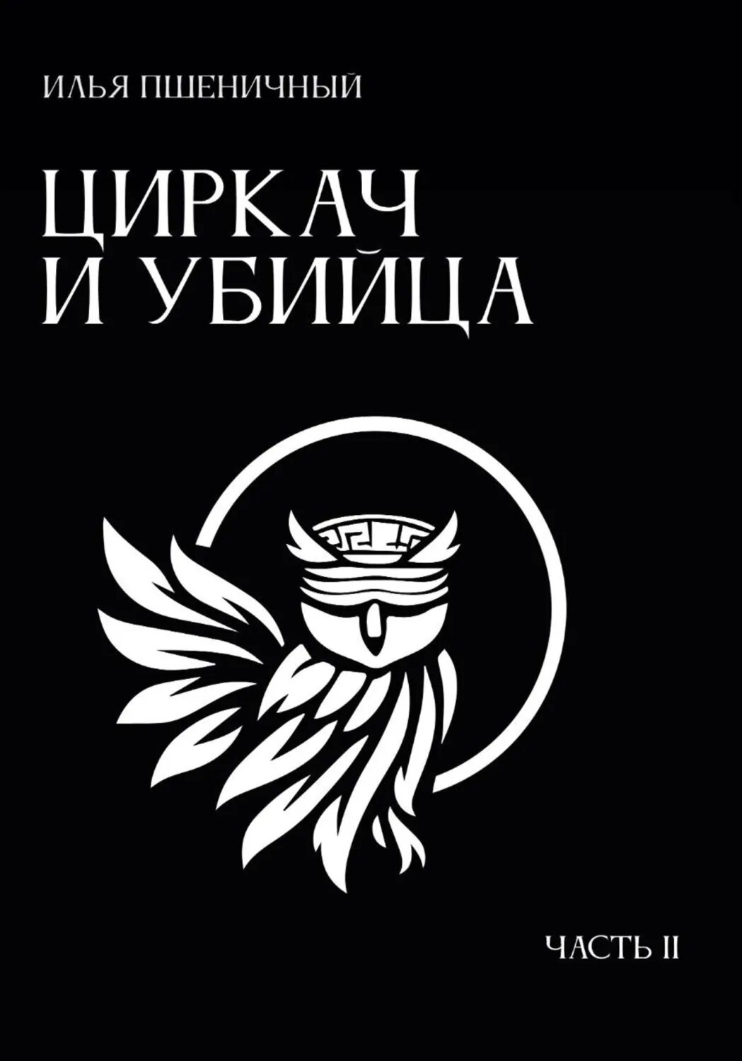Циркач и убийца. Часть 2 [Цифровая книга]