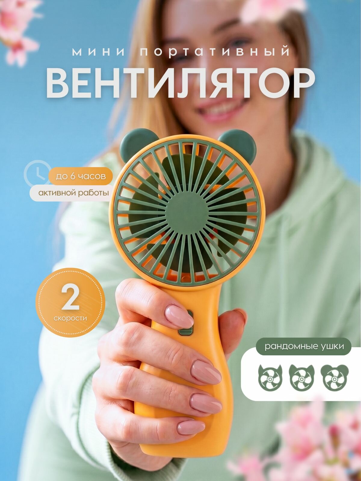 Вентилятор портативный беспроводной мини ручной карманный В29 детский с ушками, желтый