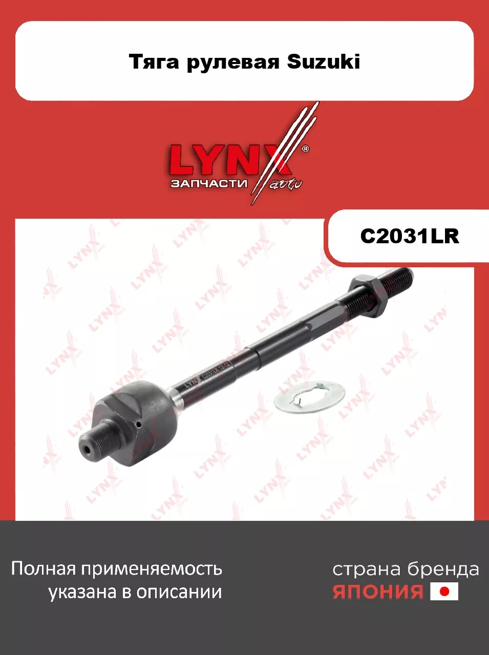 Рулевая тяга L/R LYNXauto C2031LR. Для: SUZUKI Сузуки Grand Vitara(Грандвитара) 1.6-2.7 98>