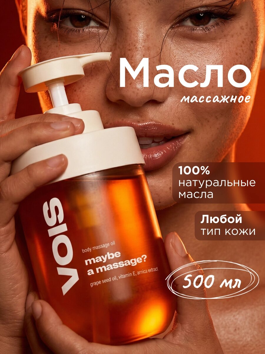 VOIS Масло для массажа тела увлажняющее, питающее, антицеллюлитное от растяжек, 500 мл