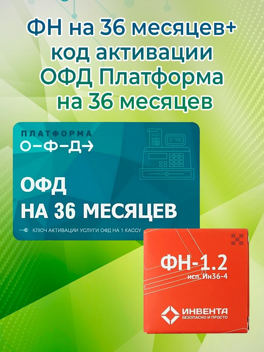 Фискальный накопитель + код активации ОФД Платформа на 36 месяцев