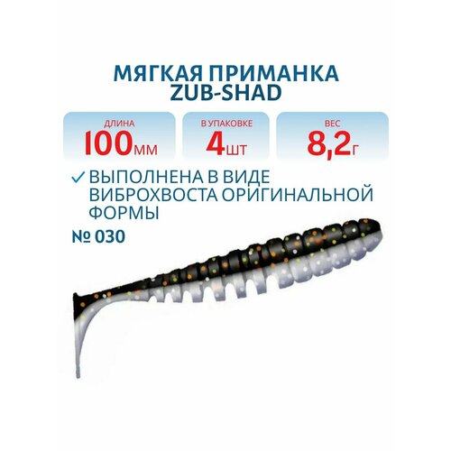 Приманка ZUB-SHAD, 100, мм, 4 шт, цвет 030, натурал-черный