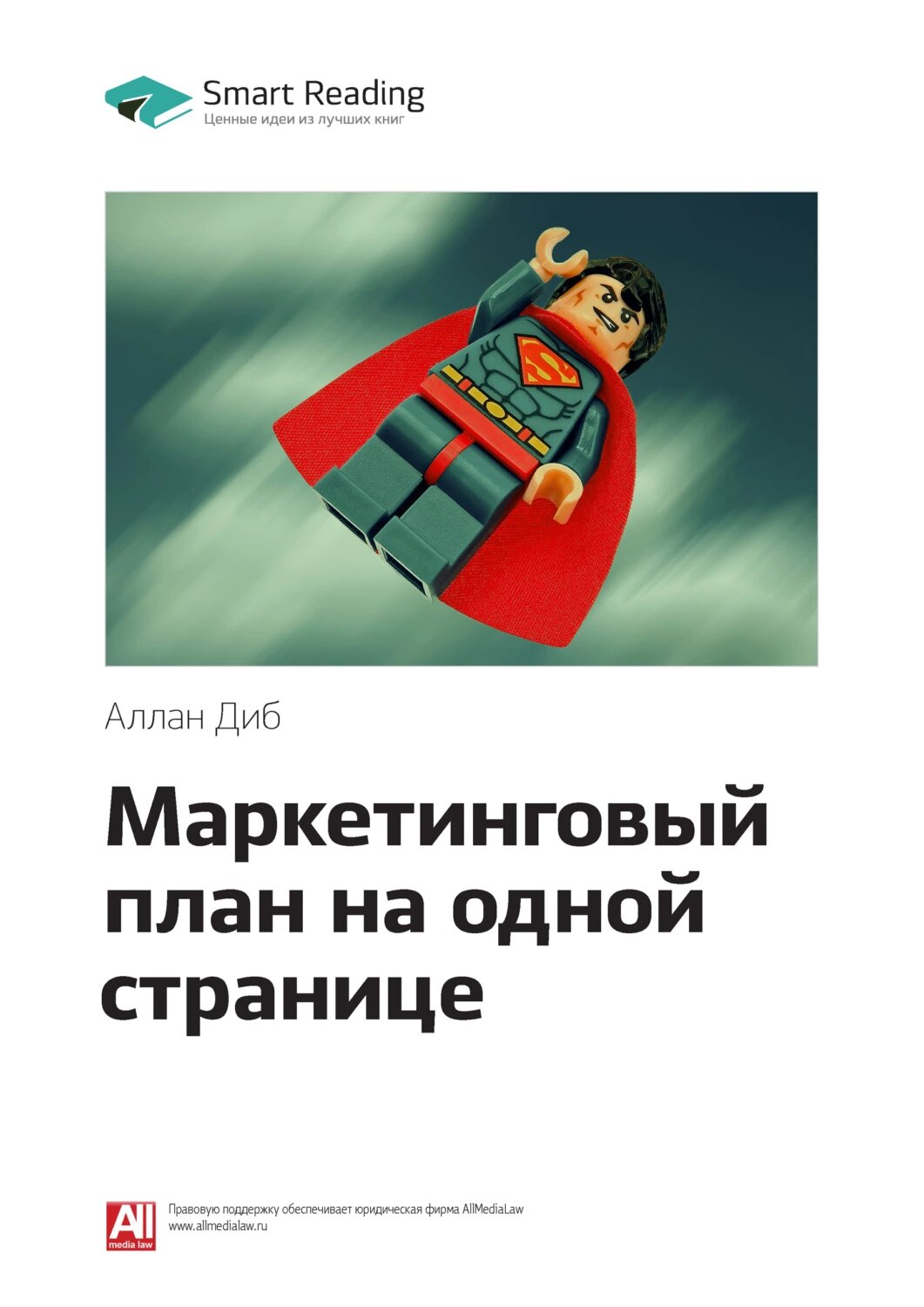 Ключевые идеи книги: Маркетинговый план на одной странице. Аллан Диб [Цифровая книга]