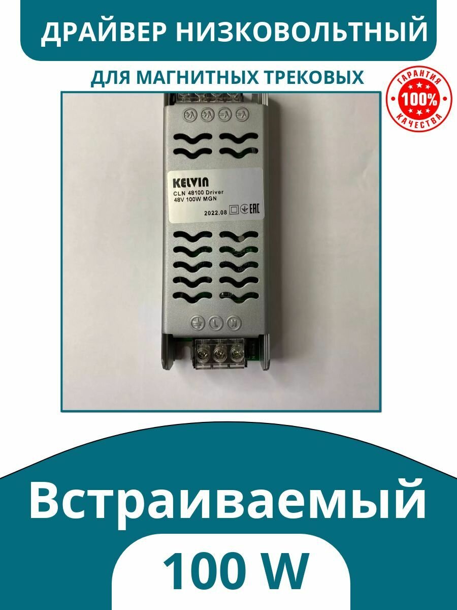 Драйвер для магнитного низковольтного шинопровода 100W, Kelvin артикул CLN 48100 Driver 48V 100W MGN